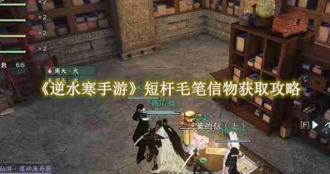 《逆水寒手游》短杆毛笔信物获取攻略