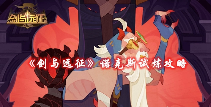 《剑与远征》诺克斯试炼攻略