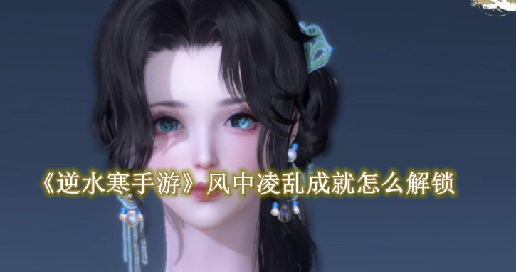 《逆水寒手游》风中凌乱成就怎么解锁