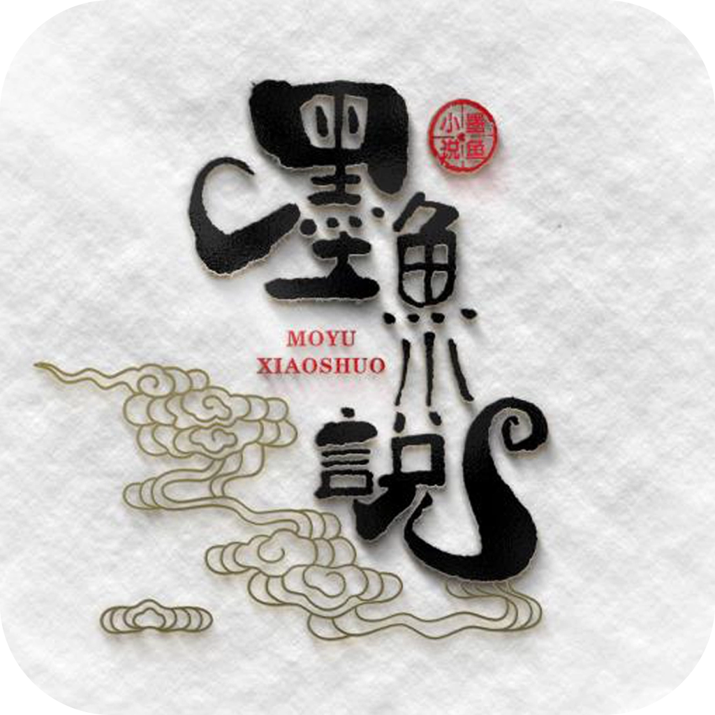 墨鱼小说旧版本 墨鱼小说旧版本