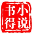 书得小说最新版下载