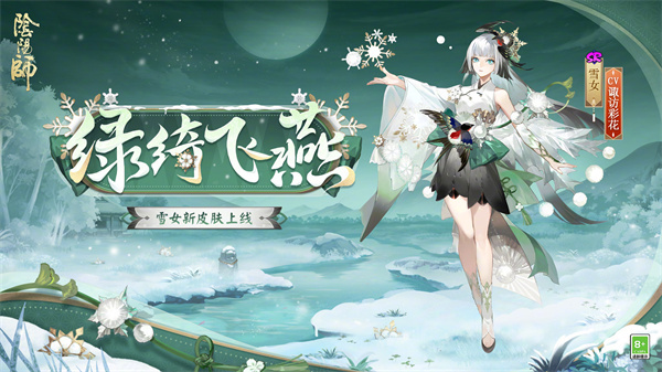 《阴阳师》雪女新皮肤绿绮飞燕获取攻略