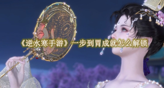 《逆水寒手游》一步到胃成就怎么解锁