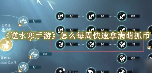 《逆水寒手游》怎么每周快速拿满萌抓币