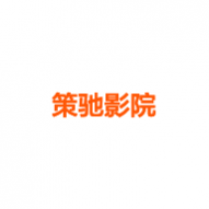 策驰影院最新免会员纯净版 策驰影院最新免会员纯净版