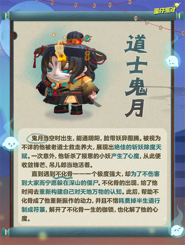 《蛋仔派对》道士鬼月相关内容详细介绍