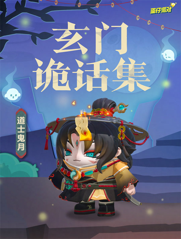 《蛋仔派对》道士鬼月相关内容详细介绍