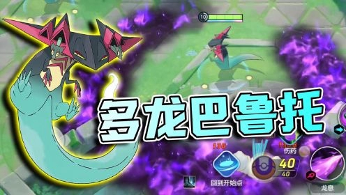 《宝可梦大集结》多龙巴鲁托持有物选择推荐