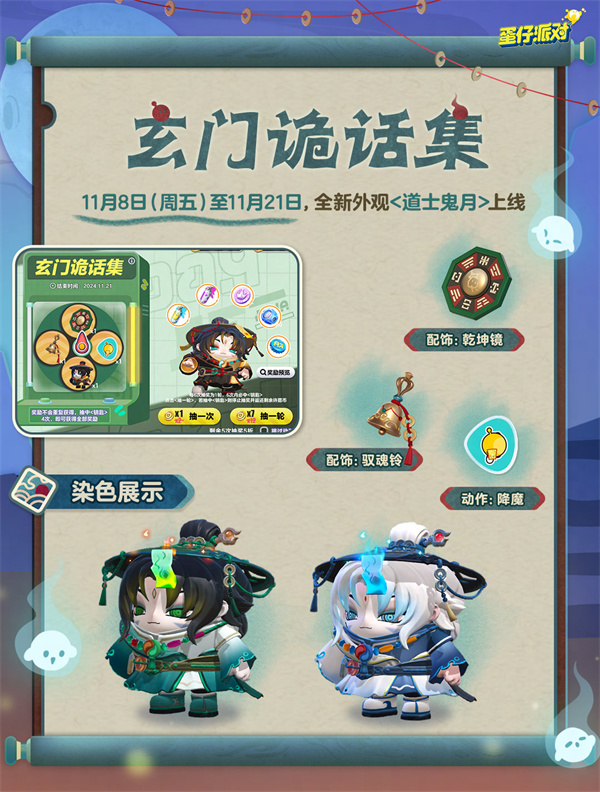 《蛋仔派对》道士鬼月相关内容详细介绍