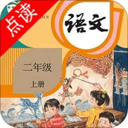 二年级语文上册