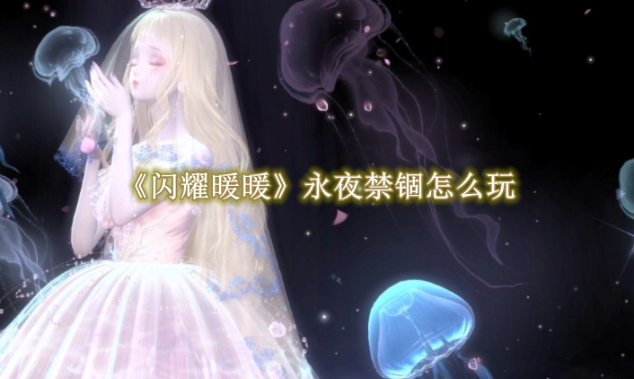 《闪耀暖暖》永夜禁锢怎么玩
