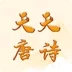 天天唐诗 天天唐诗