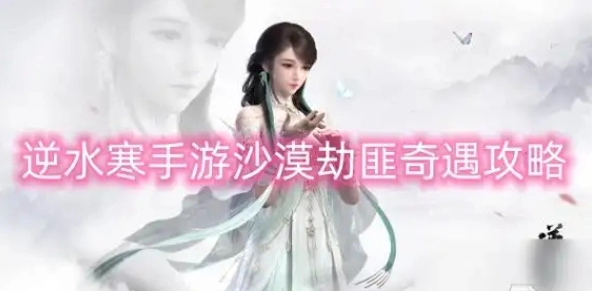 《逆水寒手游》沙漠劫匪奇遇攻略