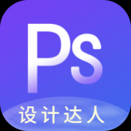 PS图片设计会员解锁版 PS图片设计会员解锁版