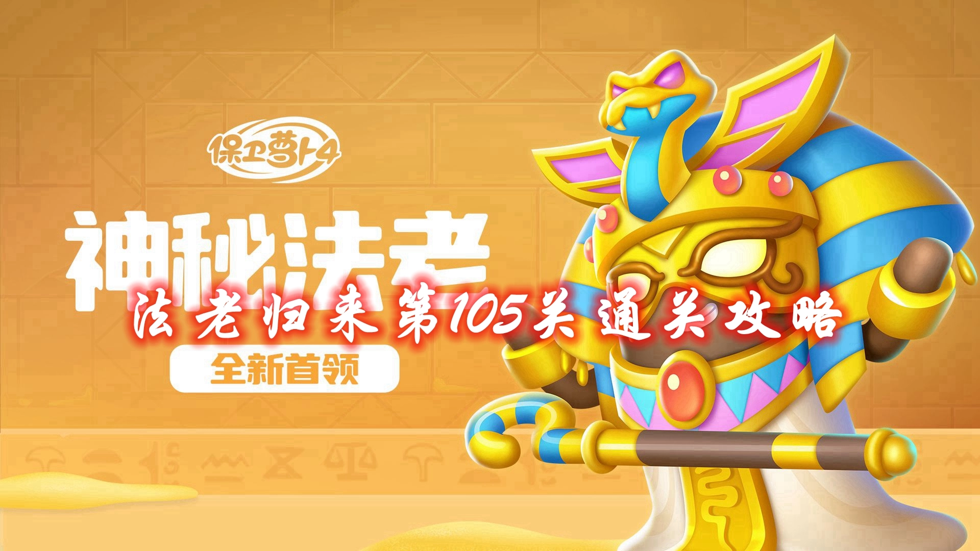《保卫萝卜4》法老归来第105关通关攻略