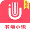 书语免费小说手机版
