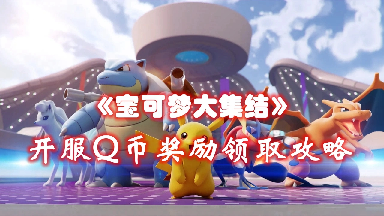 《宝可梦大集结》开服Q币奖励领取攻略