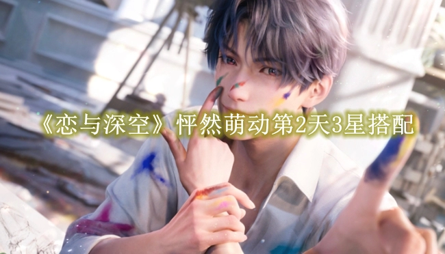 《恋与深空》怦然萌动第2天3星搭配推荐攻略