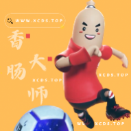 香肠大师 香肠大师