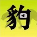 飞豹影视无病毒版