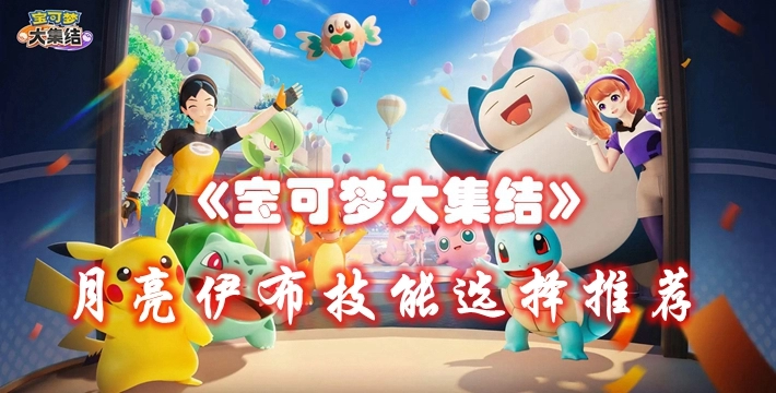 《宝可梦大集结》月亮伊布技能选择推荐