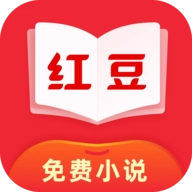 红豆免费小说免费阅读