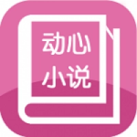 动心小说全文免费阅读