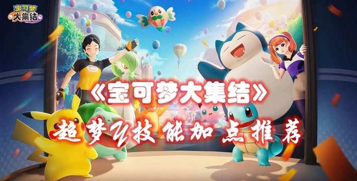 《宝可梦大集结》超梦Y技能加点推荐