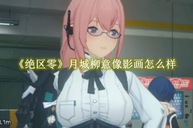 《绝区零》月城柳意像影画怎么样