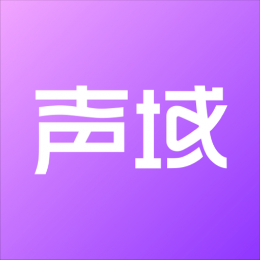 声域交友app官方版 声域交友app官方版