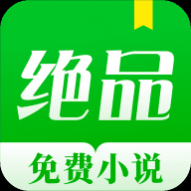 绝品小说纯净版 绝品小说纯净版