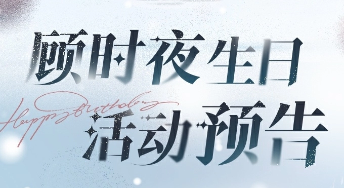 《世界之外》顾时夜生日活动怎么玩