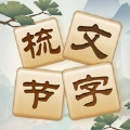 成语太烧脑 成语太烧脑