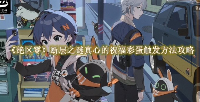 《绝区零》断层之谜真心的祝福彩蛋触发方法攻略