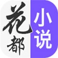 花都小说 花都小说