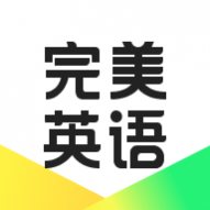 完美英语最新版 完美英语最新版