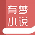 有梦小说最新版 有梦小说最新版