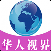 华人视界纯净版 华人视界纯净版