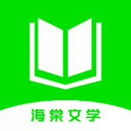 海棠文学阅读最新版 海棠文学阅读最新版