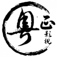 粤正影视TV版 粤正影视TV版