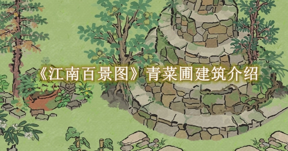 《江南百景图》青菜圃建筑介绍
