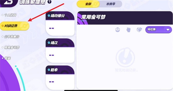 《宝可梦大集结》看战绩的方法详细介绍