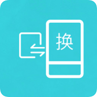 互传换机助手最新版 互传换机助手最新版