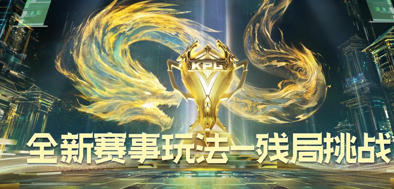 《王者荣耀》残局挑战玩法攻略介绍