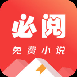 必阅免费小说无广告纯净版 必阅免费小说无广告纯净版