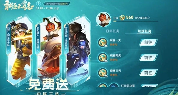 《王者荣耀》kpl年度总决赛福利免费皮肤3选1选推荐攻略