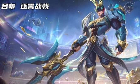 《王者荣耀》吕布逐霄战戟皮肤何时上线