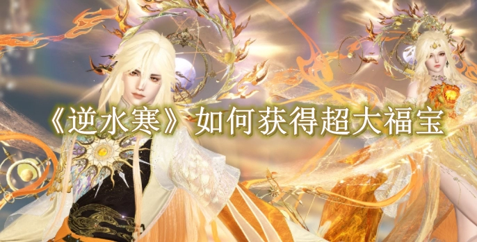 《逆水寒》手游如何获得超大福宝