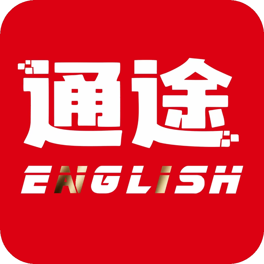 通途英语教材电子版