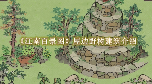 《江南百景图》屋边野树建筑介绍